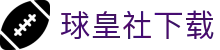 球皇体育赛果查询|今日比分、积分榜与球队战绩速览